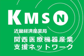 関西医療機器産業支援ネットワーク