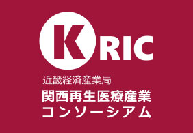 関西再生医療産業コンソーシアム