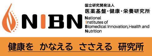 国立研究開発法人 医薬基盤・健康・栄養研究所